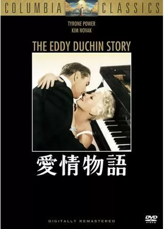 愛情物語のポスター