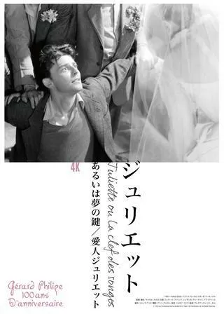 愛人ジュリエットのポスター