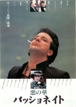 パッショネイト 悪の華のポスター