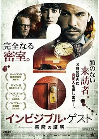 インビジブル・ゲスト 悪魔の証明のポスター