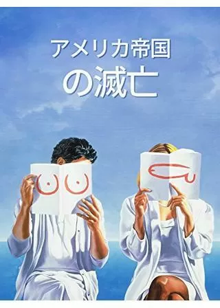 アメリカ帝国の滅亡のポスター