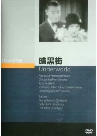 暗黒街のポスター