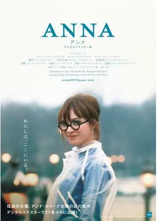 アンナのポスター
