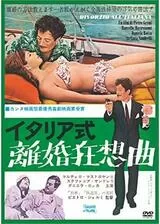 イタリア式離婚狂想曲のポスター