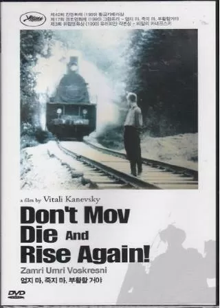 動くな、死ね、甦れ！のポスター
