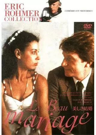 美しき結婚のポスター