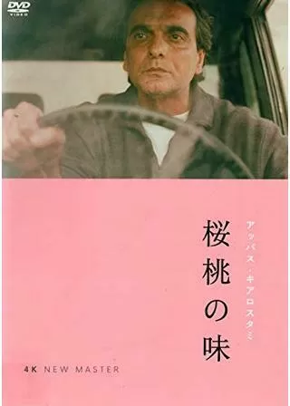 桜桃の味のポスター