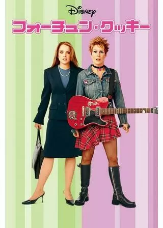 フォーチュン・クッキーのポスター