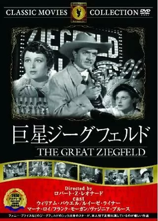巨星ジーグフェルドのポスター