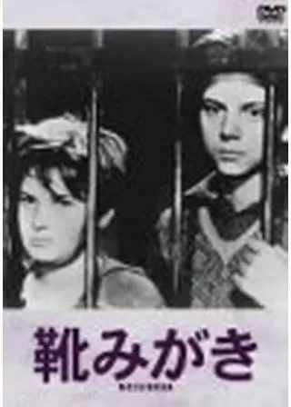 靴みがきのポスター