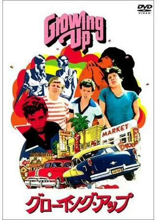 グローイング・アップのポスター