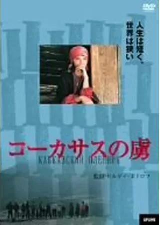 コーカサスの虜のポスター