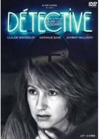 ゴダールの探偵のポスター