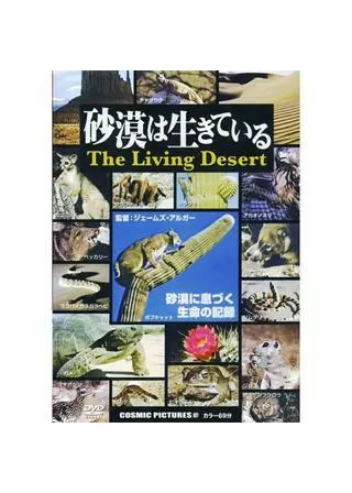 砂漠は生きているのポスター