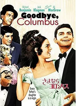 さよならコロンバスのポスター