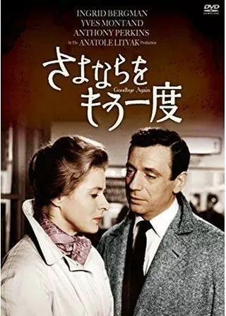さよならをもう一度のポスター