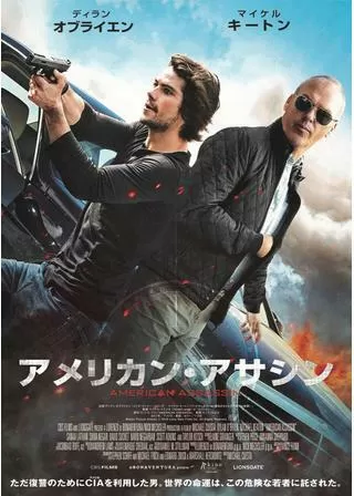 アメリカン・アサシンのポスター
