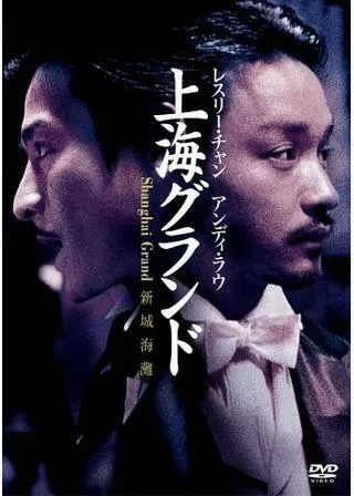 上海グランドのポスター