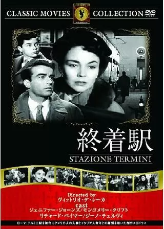 終着駅のポスター