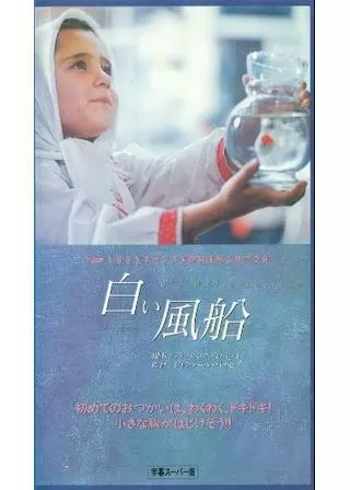 白い風船のポスター