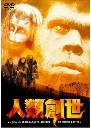 人類創世のポスター