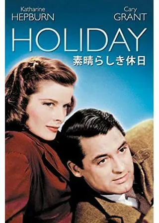 素晴らしき休日のポスター