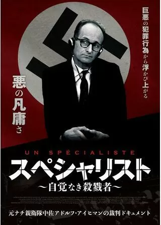 スペシャリスト 自覚なき殺戮者のポスター