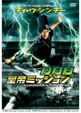 008（ゼロ・ゼロ・パー）皇帝ミッションのポスター