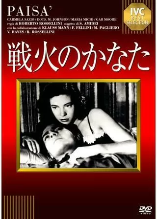 戦火のかなたのポスター