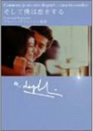 そして僕は恋をするのポスター