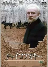 チャイコフスキーのポスター