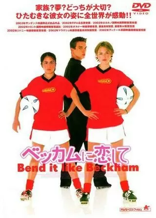 ベッカムに恋してのポスター