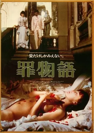 罪物語のポスター