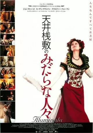 天井桟敷のみだらな人々のポスター