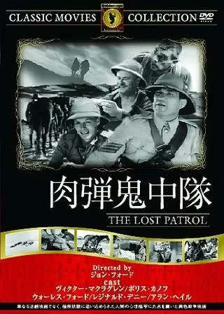 肉弾鬼中隊のポスター