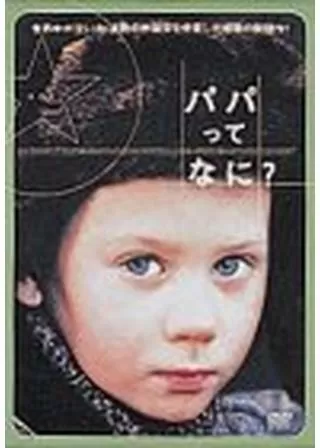 パパってなに?のポスター