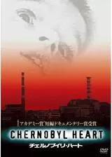 チェルノブイリハートのポスター