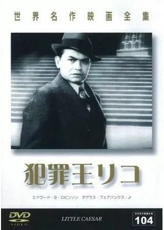 犯罪王リコのポスター