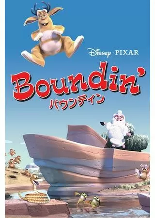 バウンディンのポスター