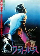 フットルースのポスター