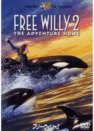 フリー・ウィリー2のポスター