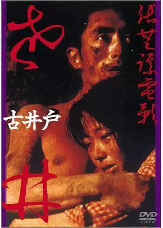 古井戸のポスター