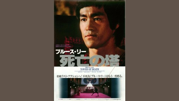 中古 DVD ブルース・リー 死亡の塔(死亡塔) 寰宇録影有限公司・初期発売バージョン 香港製正規品 廃盤 映画