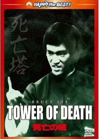 ブルース・リー／死亡の塔のポスター
