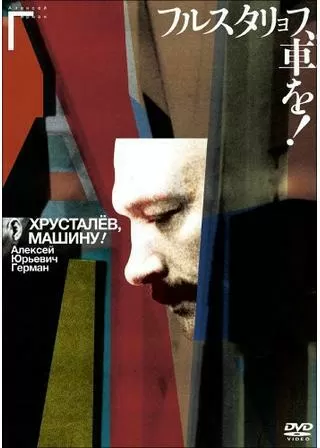 フルスタリョフ、車を！のポスター