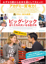 ビッグ・シック ぼくたちの大いなる目ざめのポスター