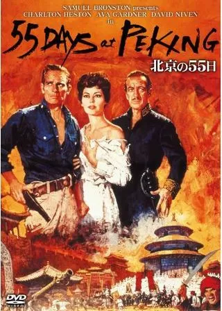 北京の55日のポスター