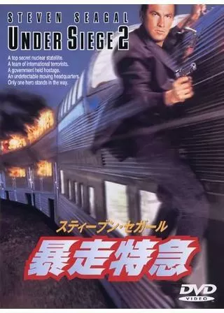 沈黙シリーズ第3弾／暴走特急のポスター