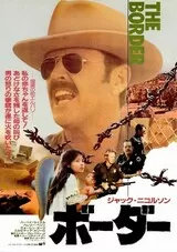 ボーダー（1981）のポスター