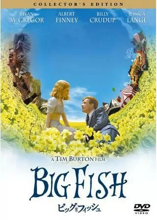 ビッグ・フィッシュのポスター